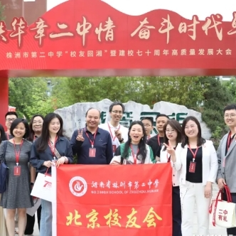 株洲二中建校70周年，八方学子“湘”聚母校